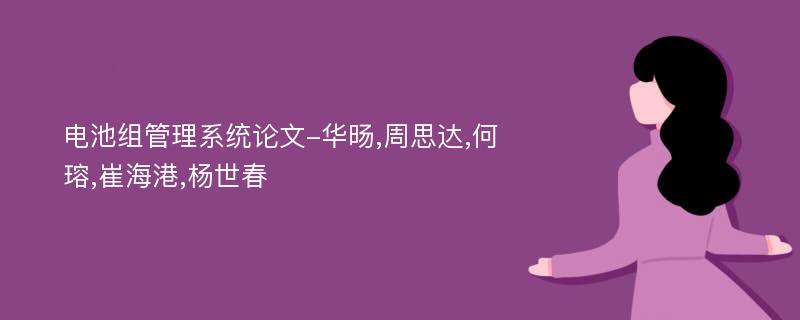 电池组管理系统论文-华旸,周思达,何瑢,崔海港,杨世春