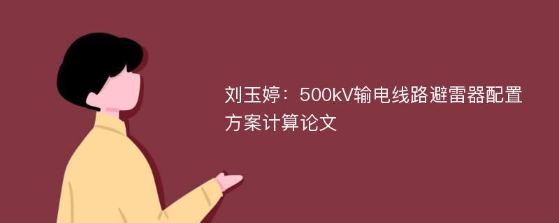 刘玉婷：500kV输电线路避雷器配置方案计算论文