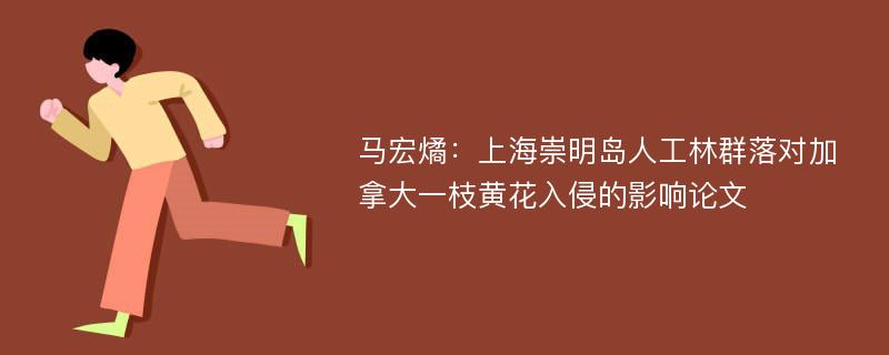 马宏燏：上海崇明岛人工林群落对加拿大一枝黄花入侵的影响论文