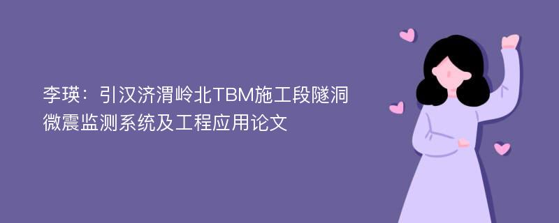 李瑛：引汉济渭岭北TBM施工段隧洞微震监测系统及工程应用论文