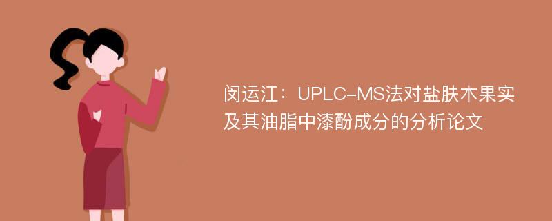闵运江：UPLC-MS法对盐肤木果实及其油脂中漆酚成分的分析论文
