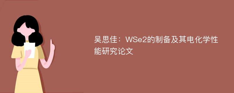 吴思佳：WSe2的制备及其电化学性能研究论文