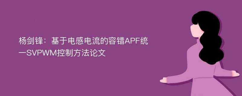 杨剑锋：基于电感电流的容错APF统一SVPWM控制方法论文
