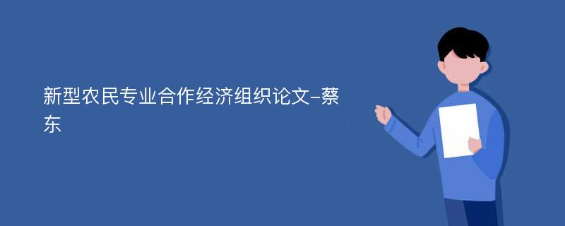 新型农民专业合作经济组织论文-蔡东