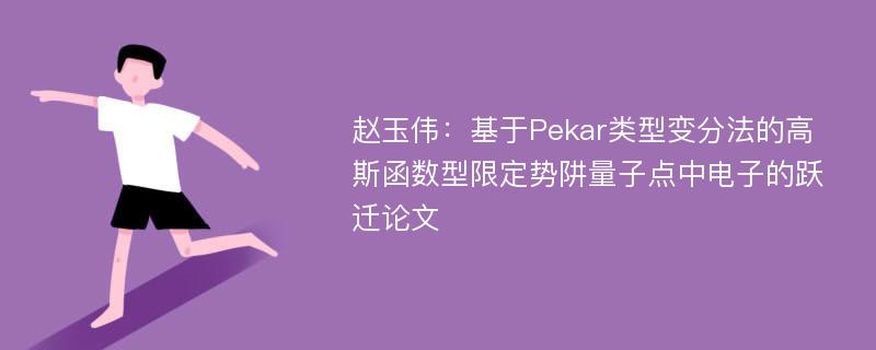 赵玉伟：基于Pekar类型变分法的高斯函数型限定势阱量子点中电子的跃迁论文