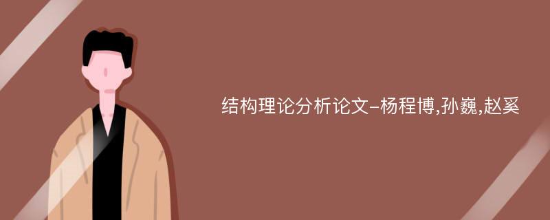 结构理论分析论文-杨程博,孙巍,赵奚