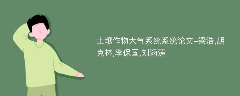 土壤作物大气系统系统论文-梁浩,胡克林,李保国,刘海涛