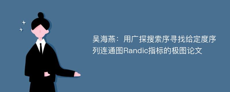吴海燕：用广探搜索序寻找给定度序列连通图Randic指标的极图论文