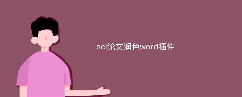 sci论文润色word插件