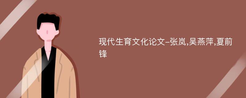 现代生育文化论文-张岚,吴燕萍,夏前锋