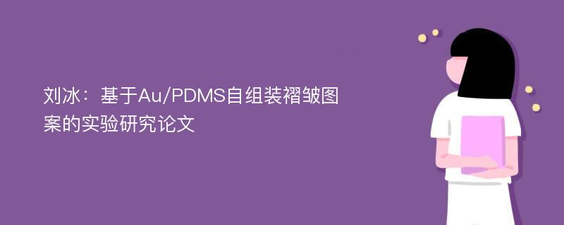 刘冰：基于Au/PDMS自组装褶皱图案的实验研究论文