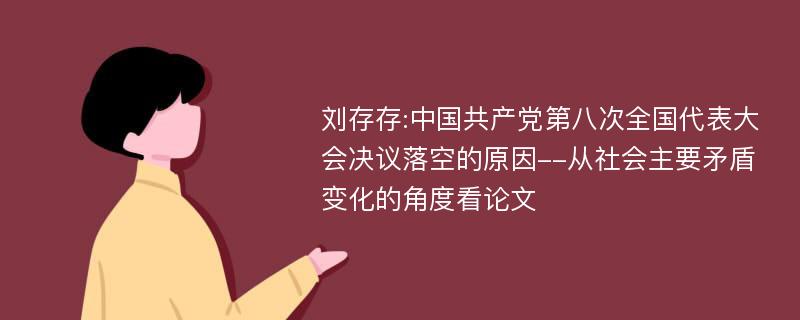 刘存存:中国共产党第八次全国代表大会决议落空的原因--从社会主要矛盾变化的角度看论文