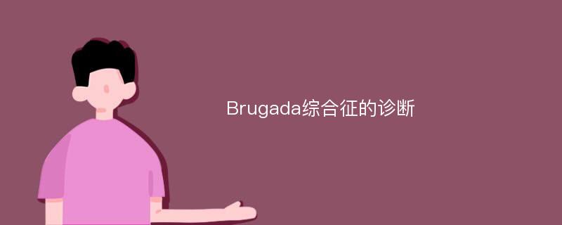 Brugada综合征的诊断