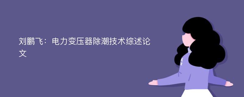 刘鹏飞：电力变压器除潮技术综述论文