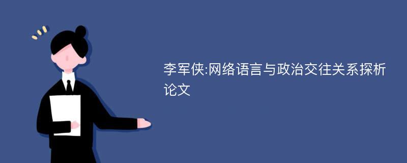 李军侠:网络语言与政治交往关系探析论文
