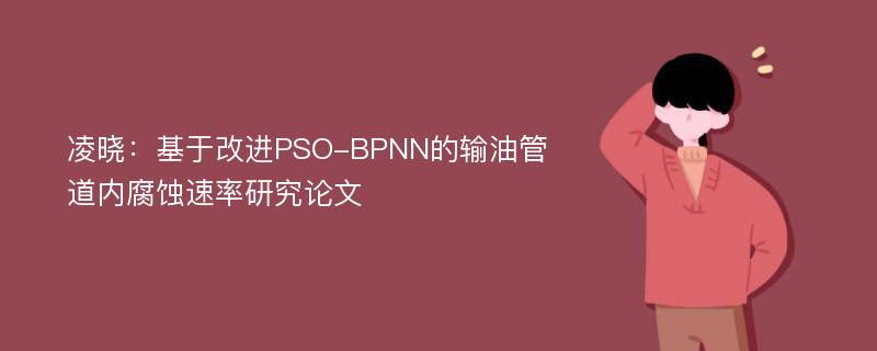 凌晓：基于改进PSO-BPNN的输油管道内腐蚀速率研究论文