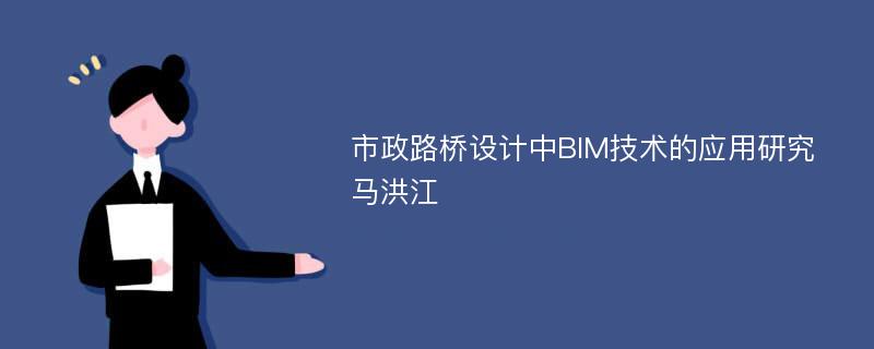市政路桥设计中BIM技术的应用研究马洪江