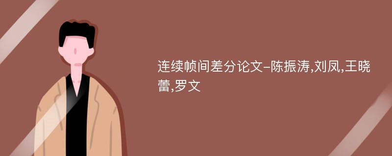 连续帧间差分论文-陈振涛,刘凤,王晓蕾,罗文