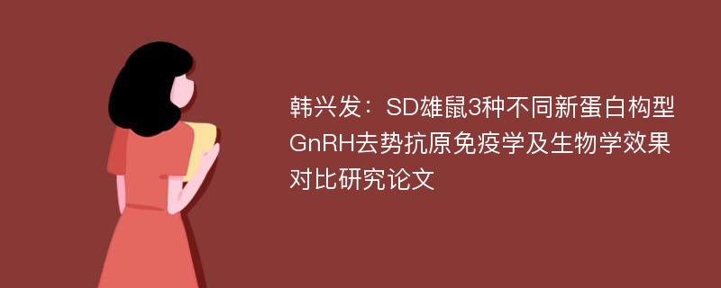韩兴发：SD雄鼠3种不同新蛋白构型GnRH去势抗原免疫学及生物学效果对比研究论文