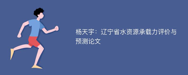 杨天宇：辽宁省水资源承载力评价与预测论文