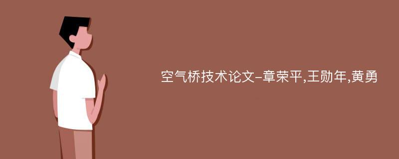空气桥技术论文-章荣平,王勋年,黄勇